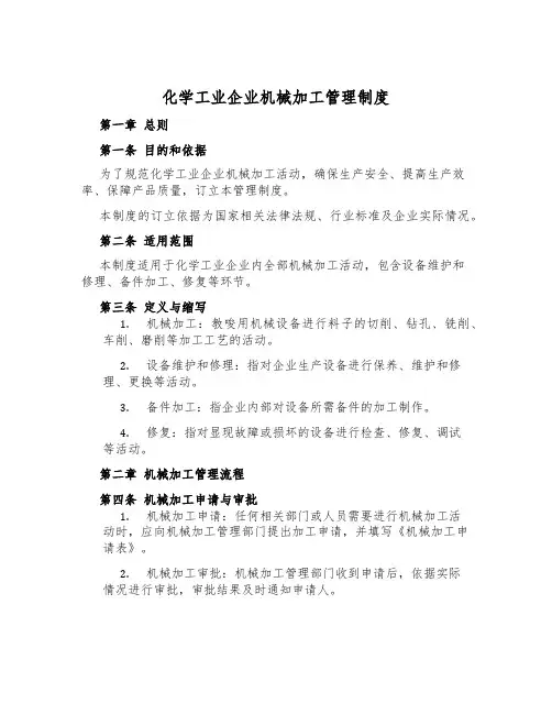 化学工业企业机械加工管理制度