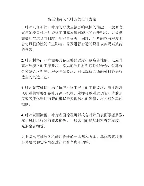 高压轴流风机叶片的设计方案