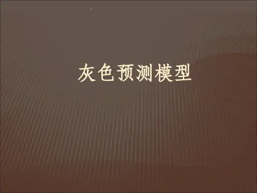 灰色预测模型ppt课件