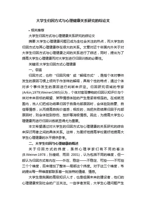 大学生归因方式与心理健康关系研究的综论文