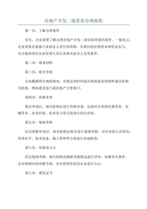 房地产开发二级资质办理流程