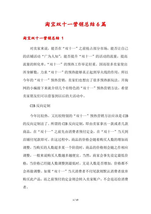淘宝双十一营销总结6篇