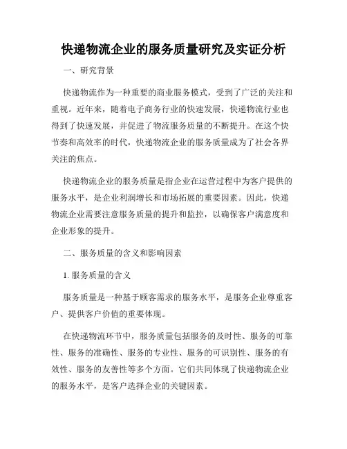 快递物流企业的服务质量研究及实证分析