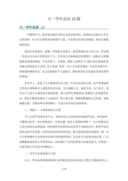大一学年总结10篇