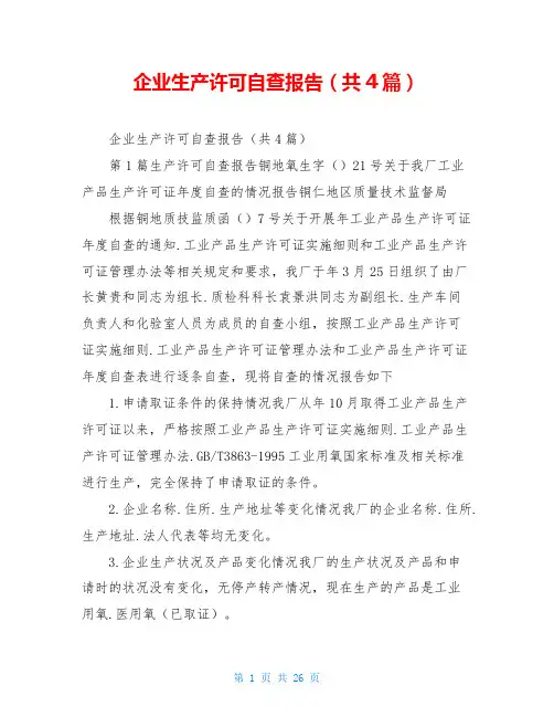 企业生产许可自查报告(共4篇)