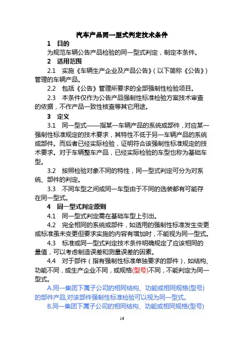 汽车产品同一型式判定技术条件