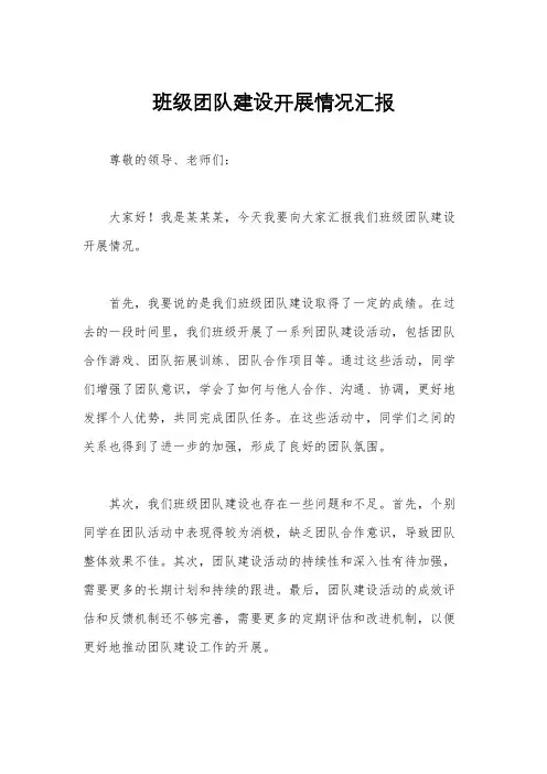 班级团队建设开展情况汇报