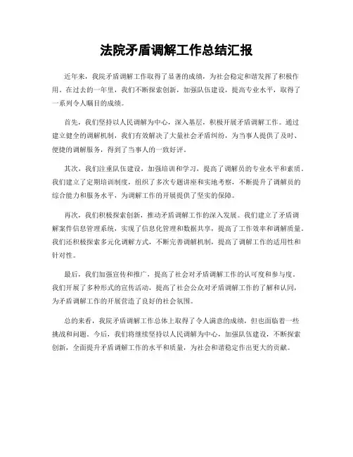 法院矛盾调解工作总结汇报