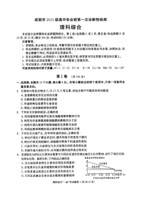 成都市2015级高中毕业班第一次诊断性检测(理综)