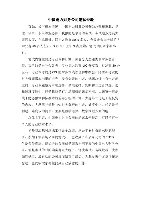中国电力财务公司笔试经验.doc