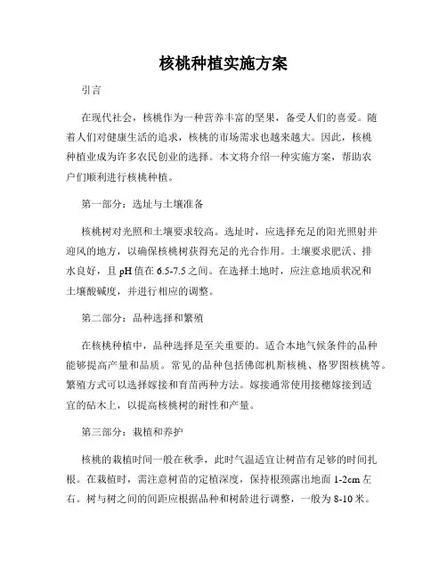 核桃种植实施方案