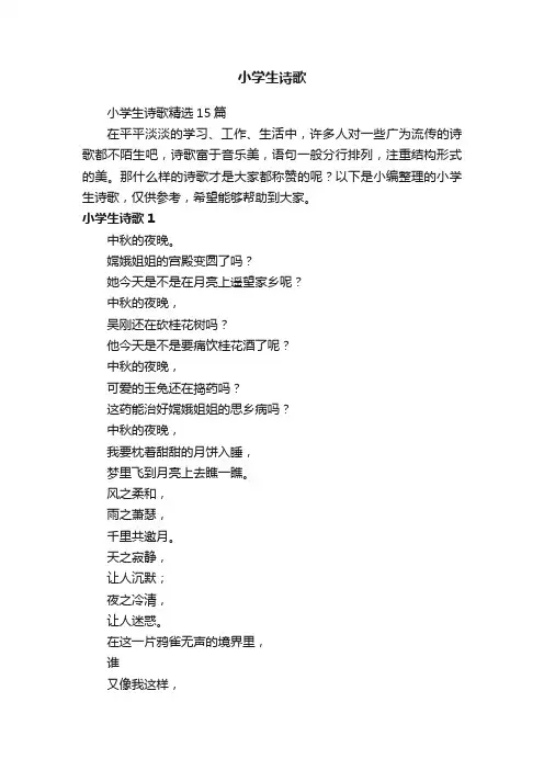 小学生诗歌精选15篇