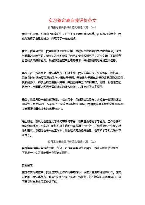 实习鉴定表自我评价范文3篇