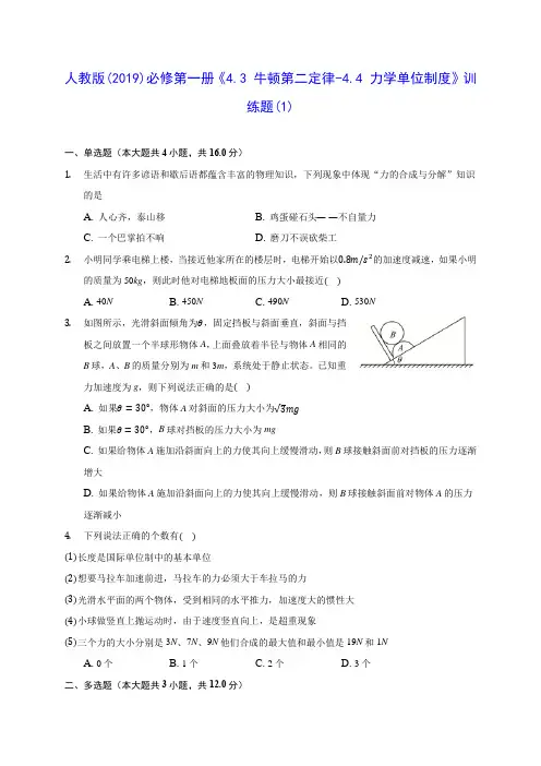 高中物理人教版(2019)必修第一册《4.3 牛顿第二定律-4.4 力学单位制度》训练题(1)