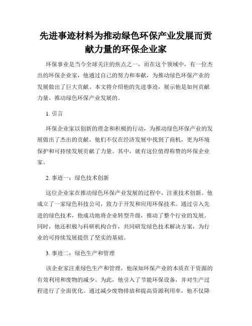 先进事迹材料为推动绿色环保产业发展而贡献力量的环保企业家