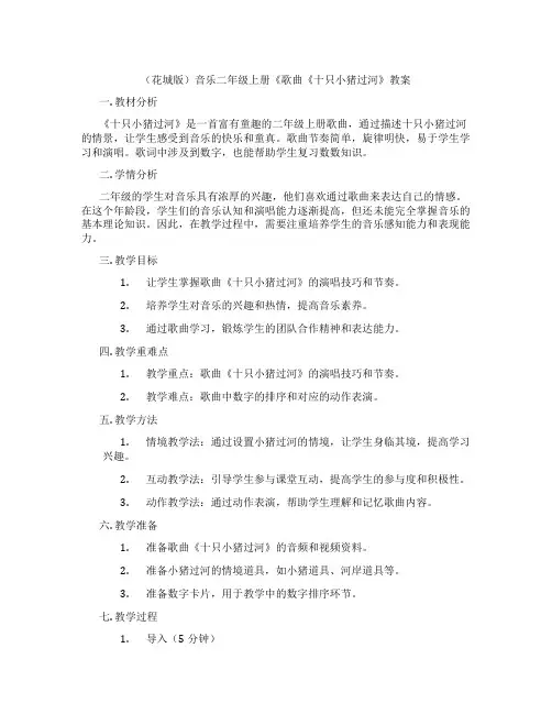 (花城版)音乐二年级上册《歌曲《十只小猪过河》教案