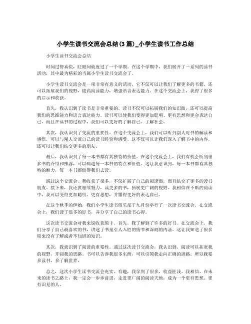小学生读书交流会总结(3篇)_小学生读书工作总结