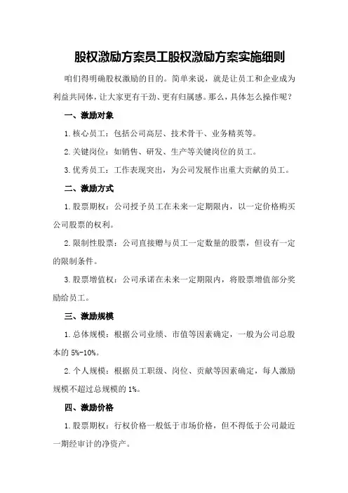 股权激励方案员工股权激励方案实施细则
