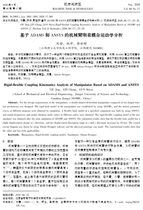 基于ADAMS和ANSYS的机械臂刚柔耦合运动学分析
