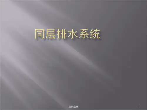 同层排水系统(行业研究)