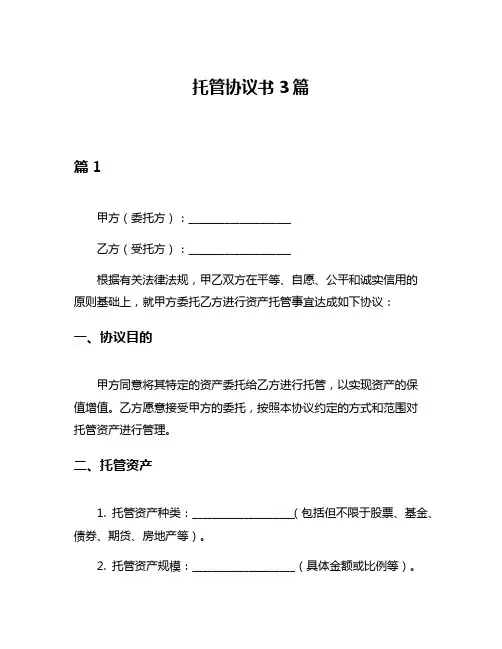 托管协议书3篇