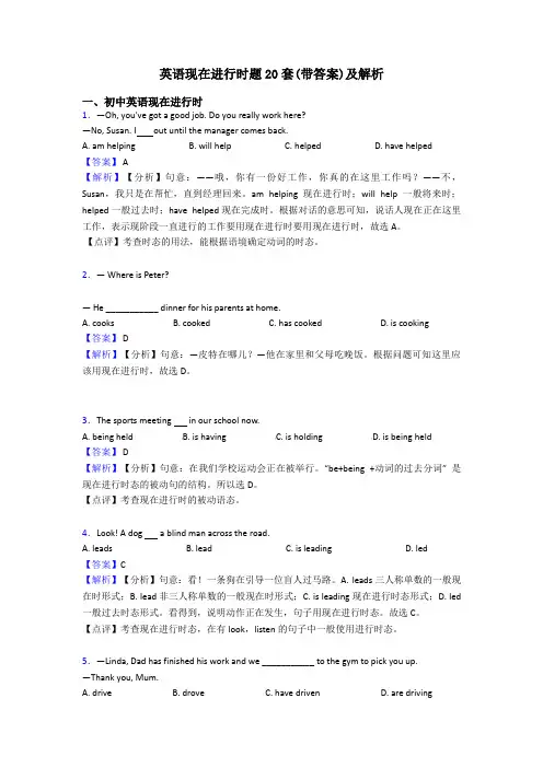 英语现在进行时题20套(带答案)及解析