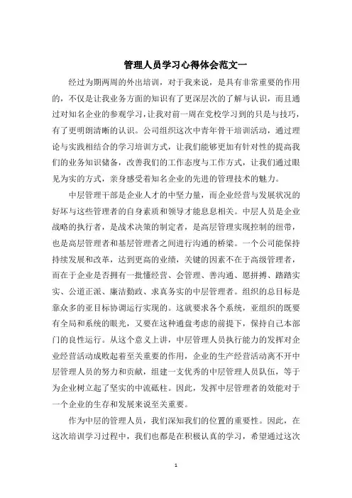 管理人员学习心得体会五篇