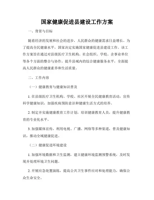国家健康促进县建设工作方案