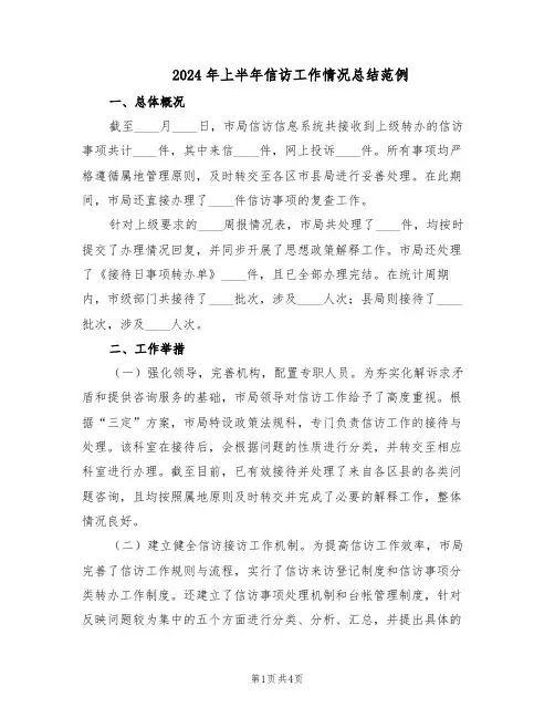 2024年上半年信访工作情况总结范例（二篇）
