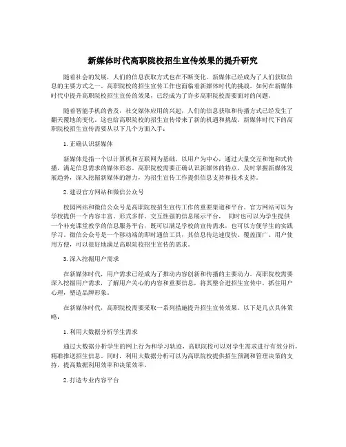 新媒体时代高职院校招生宣传效果的提升研究