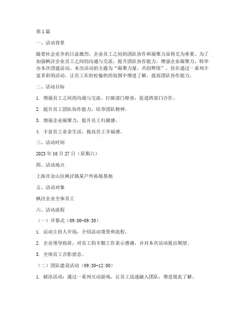枫泾企业团建活动策划(3篇)