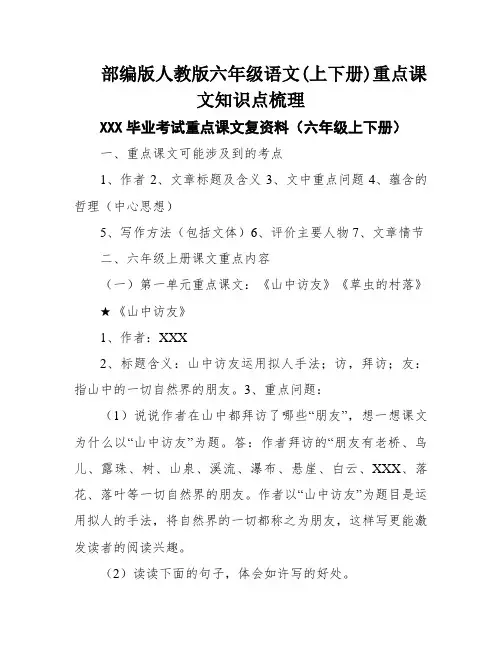 部编版人教版六年级语文(上下册)重点课文知识点梳理