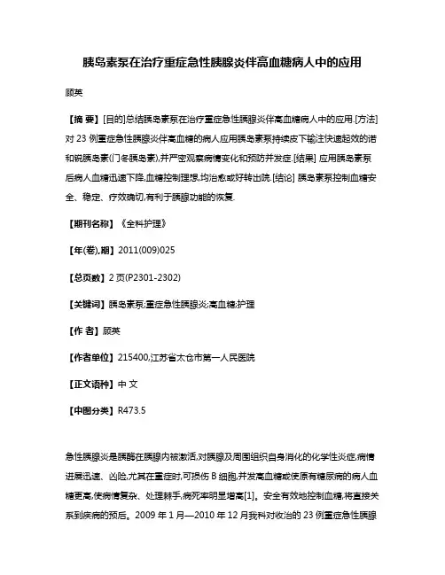胰岛素泵在治疗重症急性胰腺炎伴高血糖病人中的应用