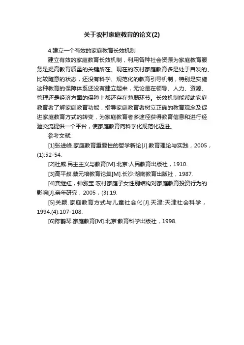 关于农村家庭教育的论文（2）