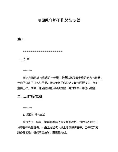 测量队年终工作总结5篇