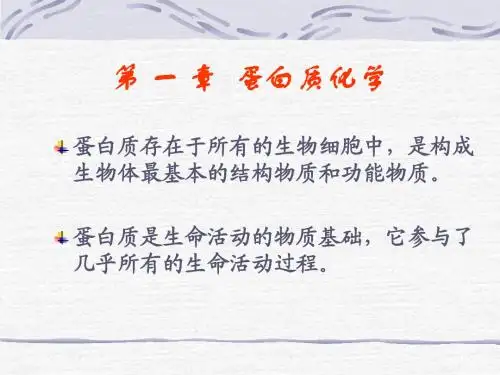 蛋白质化学1