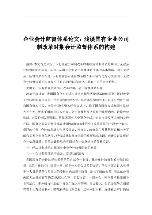 企业会计监督体系论文：浅谈国有企业公司制改革时期会计监督体系的构建