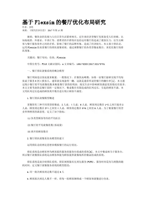 基于Flexsim的餐厅优化布局研究