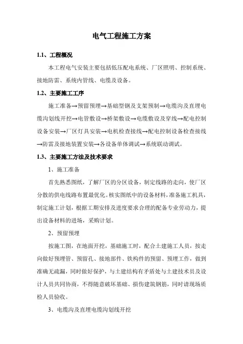 电气工程施工方案