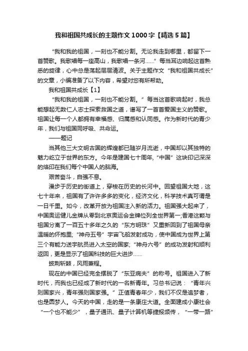 我和祖国共成长的主题作文1000字【精选5篇】