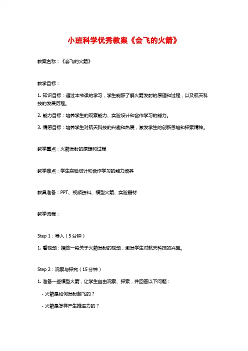 小班科学优秀教案《会飞的火箭》