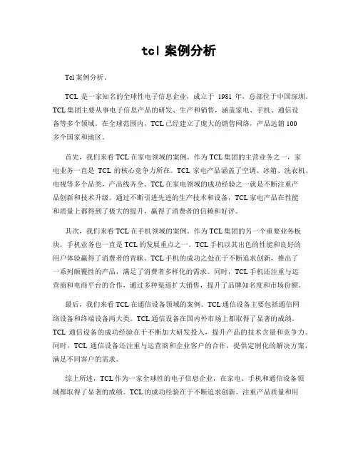 tcl案例分析