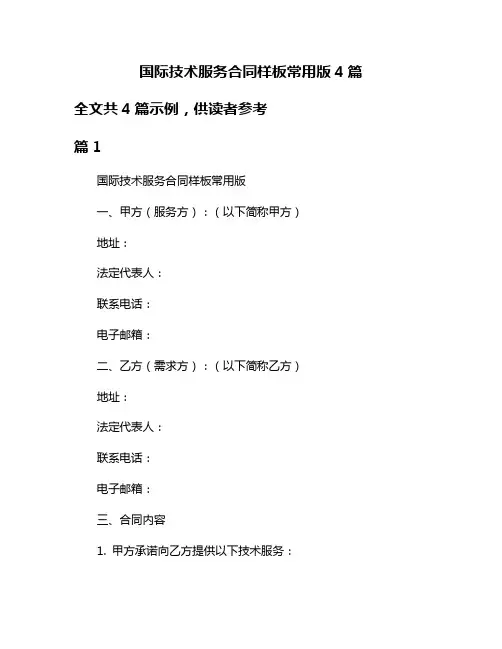 国际技术服务合同样板常用版4篇