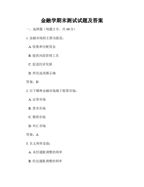 金融学期末测试试题及答案