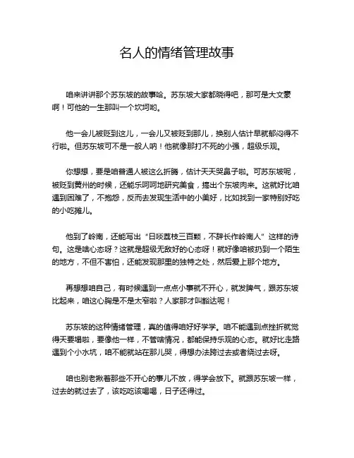 名人的情绪管理故事