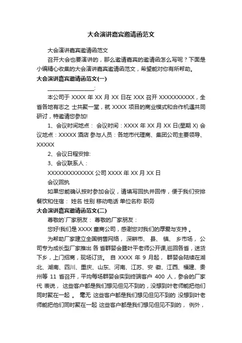 大会演讲嘉宾邀请函范文