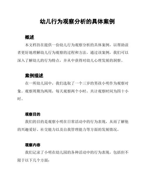 幼儿行为观察分析的具体案例