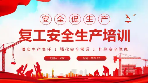 开工第一课复工安全生产培训PPT