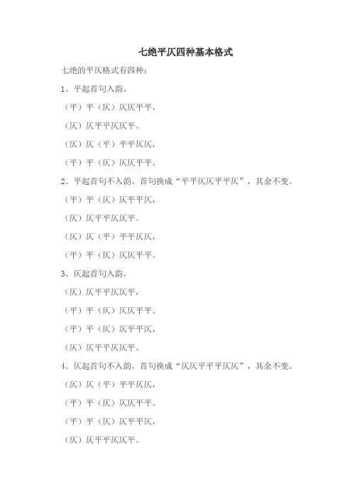 七绝平仄四种基本格式