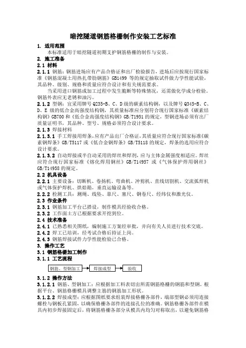 暗挖隧道钢筋格栅制作安装工艺标准